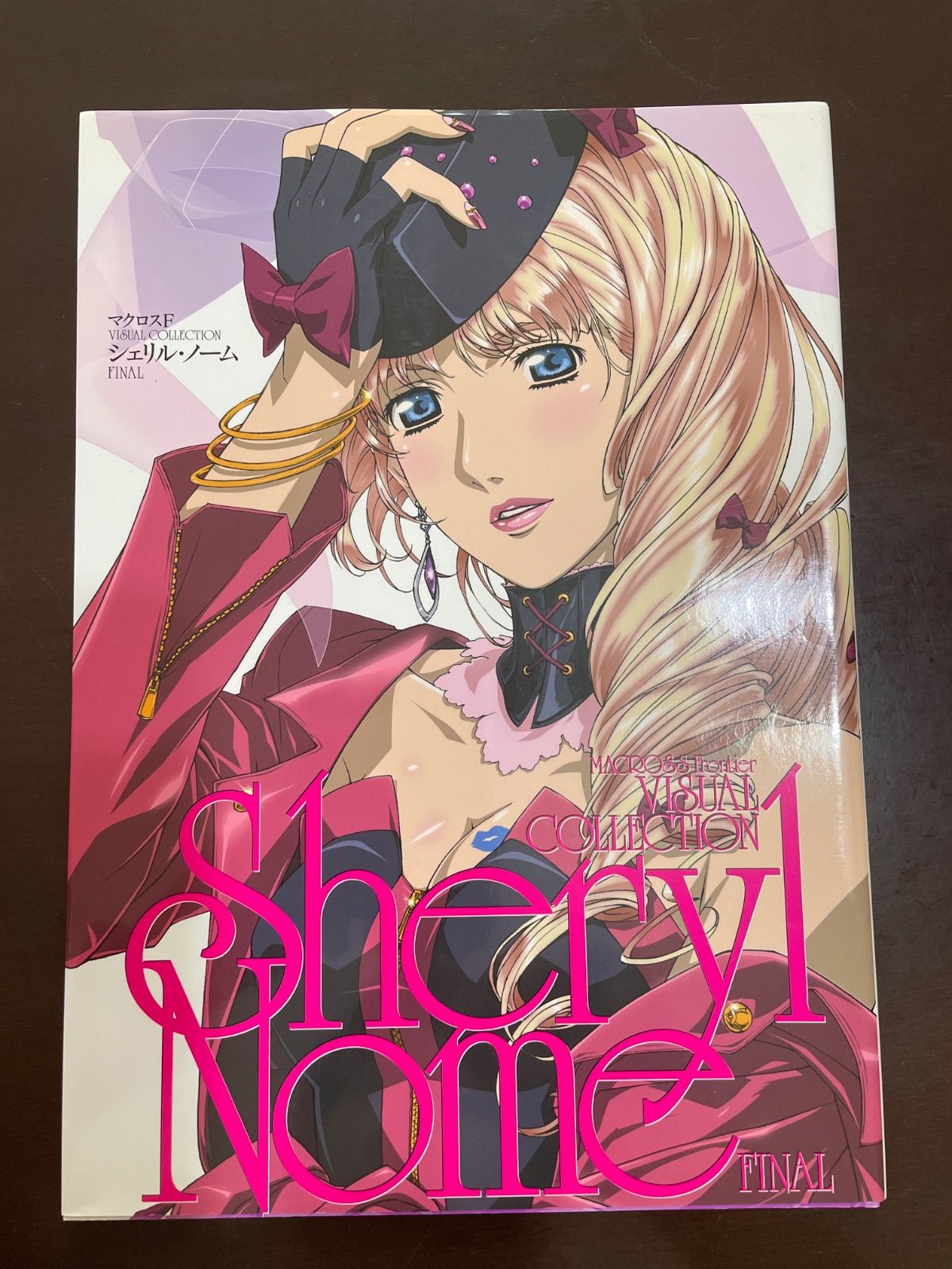 マクロスF VISUAL COLLECTION シェリル・ノーム