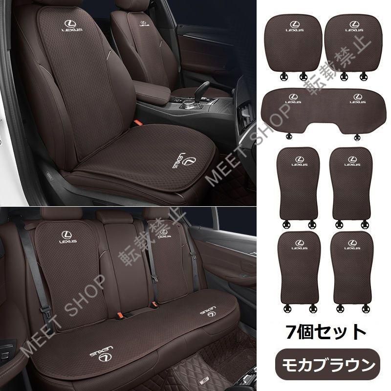 再入荷 特価 ◆レクサス LEXUS◆モカブラウン◆シートカバー 椅子カバーマット シートクッション 前座席用座布団2枚+後座席用座布団1枚+座席の背もたれ4枚 CZD1TZ520Q084