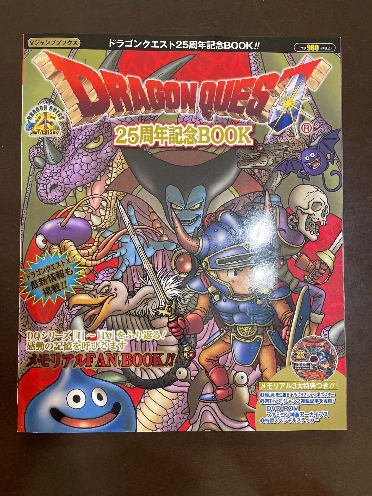 ドラゴンクエスト25周年記念BOOK (Vジャンプブックス) | Vジャンプ編集