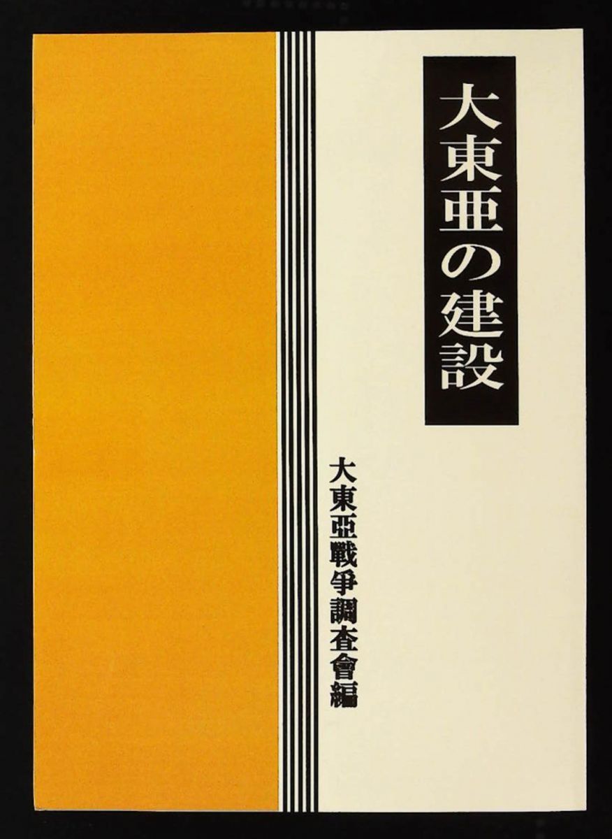 復刻 大東亜の建設 大東亜戦争調査会研究報告書⑤ 第五巻 全5巻 呉PASS復刻選書42 新漢字新仮名遣に改 大東亜戦争調査会