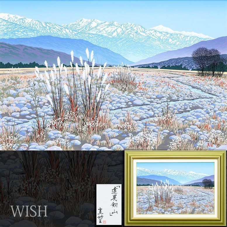 真作 WISH 小暮真望 遠晃剱山 シルクスクリーン 約12号 大作 直筆サイン 共シール 〇 版画家