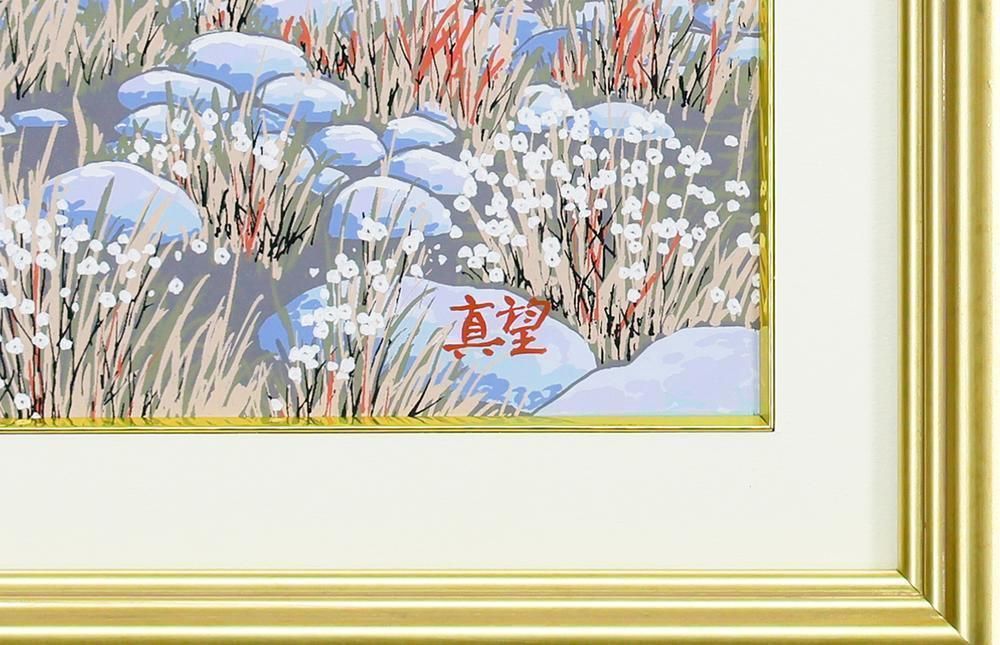 【真作保証】下保昭 「湖山爽晨」日本画10号 直筆サイン 共シール有り 絵画 真作保証】下保昭 「湖山爽晨」日本画10号 直筆サイン 共シール有り