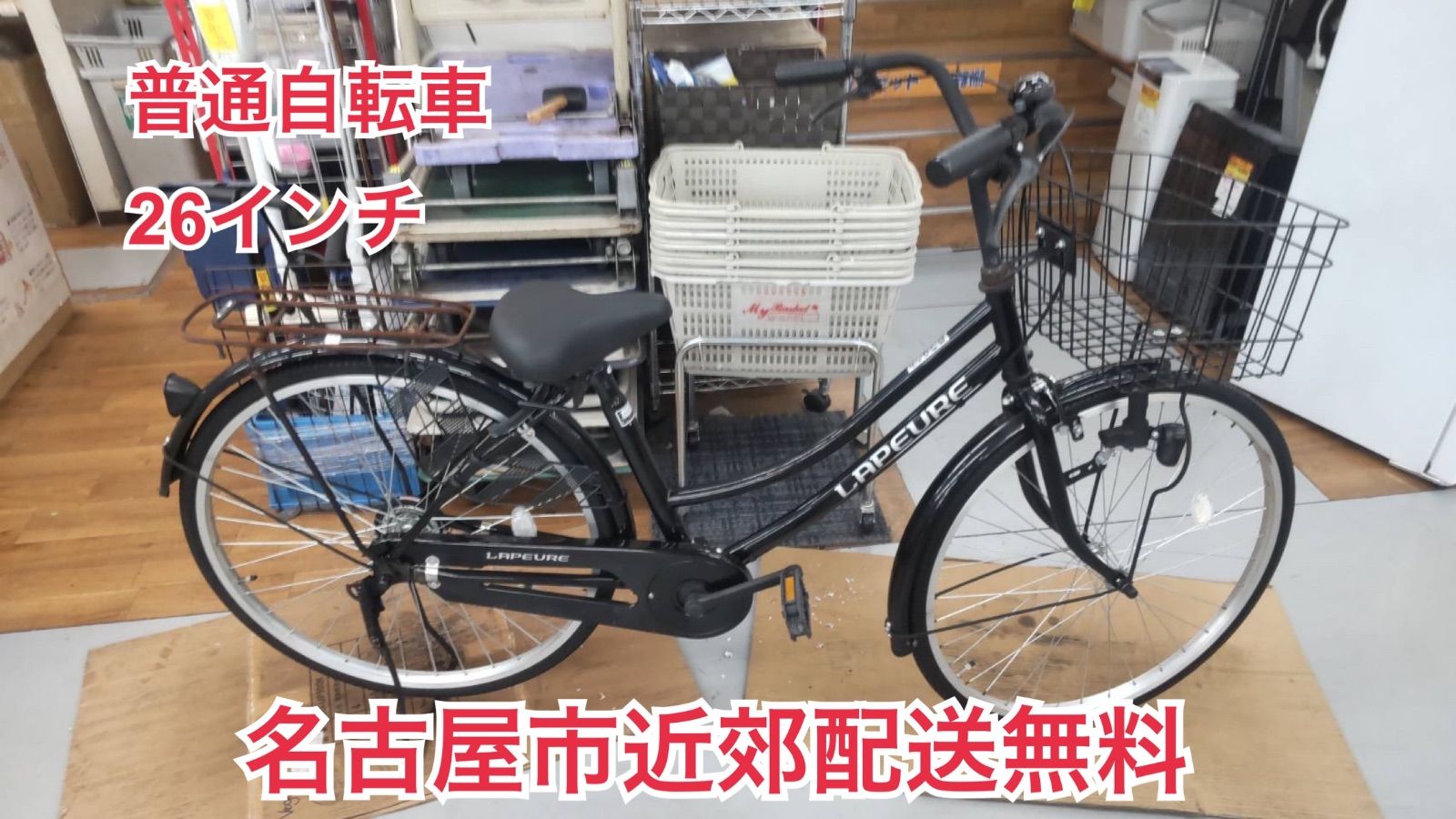 R 236 ☀️普通自転車 LAPEURE 26インチ LEDダイナモ ノーマルブレーキ