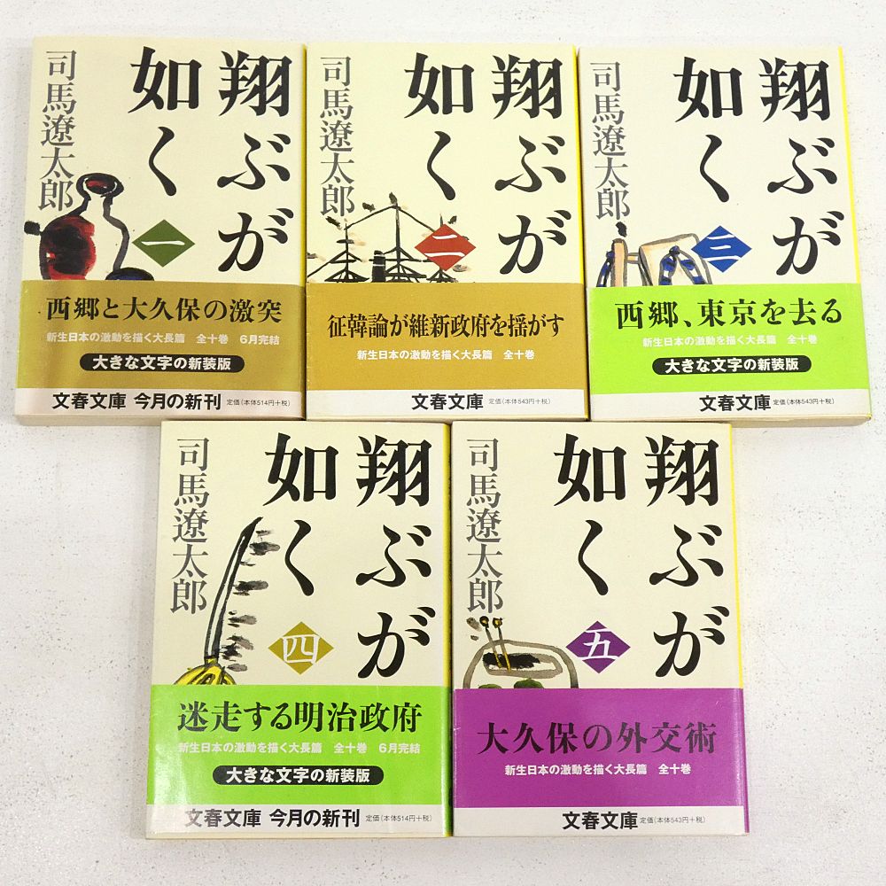 小牧店】新装版 翔ぶが如く 全10巻セット 司馬遼太郎 文春文庫 【I209