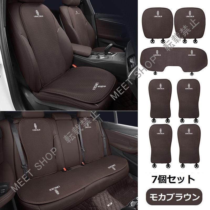 再入荷 特価 ◆リンカーン◆モカブラウン◆シートカバー 椅子カバーマット シートクッション 前座席用座布団2枚+後座席用座布団1枚+座席の背もたれ4枚 CZD1TZ520Q080