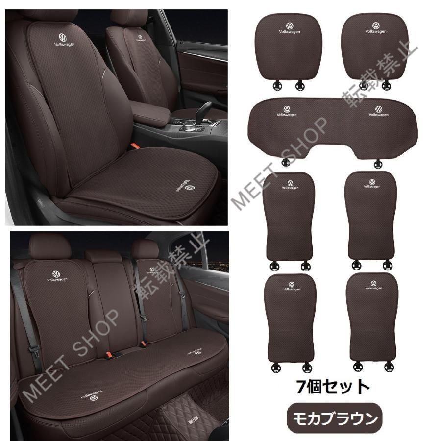 再入荷 特価 ◆フォルクスワーゲン◆モカブラウン◆シートカバー 椅子カバーマット シートクッション 前座席用座布団2枚+後座席用座布団1枚+座席の背もたれ4枚 CZD1TZ520Q100