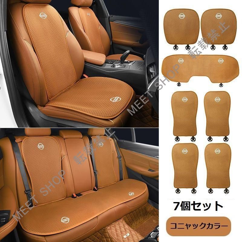 再入荷 特価 ◆日産 NISSAN◆コニャックカラー◆シートカバー 椅子カバーマット シートクッション 前座席用座布団2枚+後座席用座布団1枚+座席の背もたれ4枚 CZD1TZ520Q019