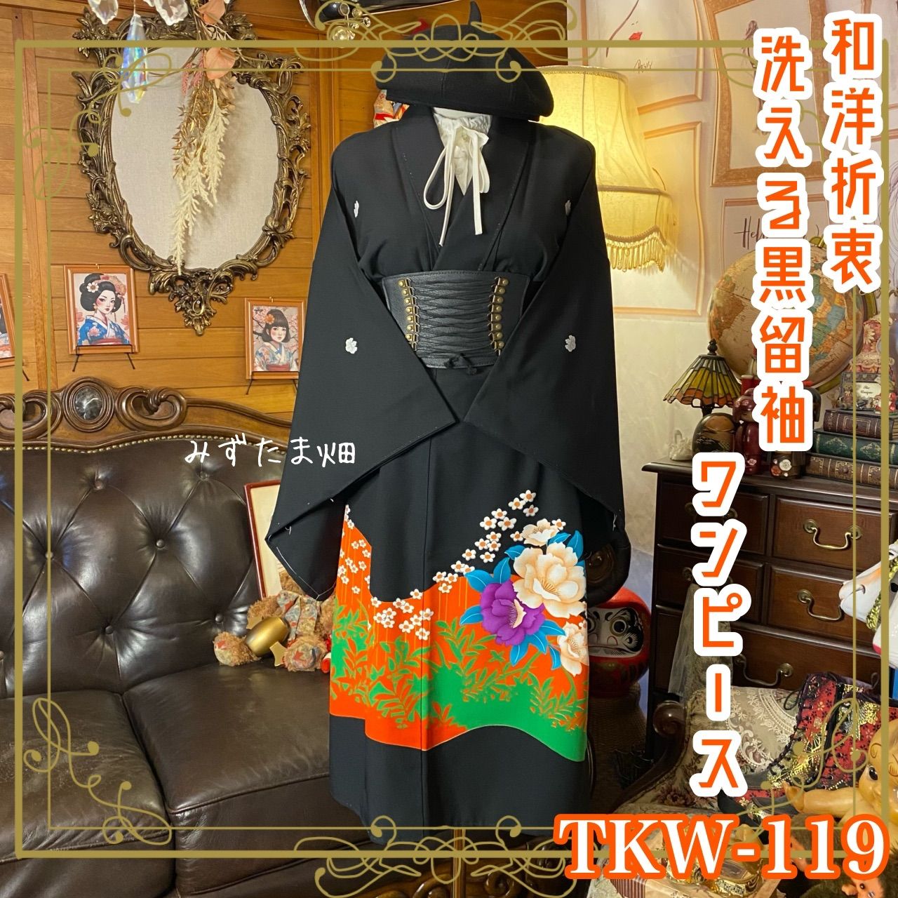 黒留袖 着物 リメイク ワンピース ドレス 和洋折衷 洗える 化繊 ハンドメイド レトロ 古着 華やぎのビビッド花園 TKW-119