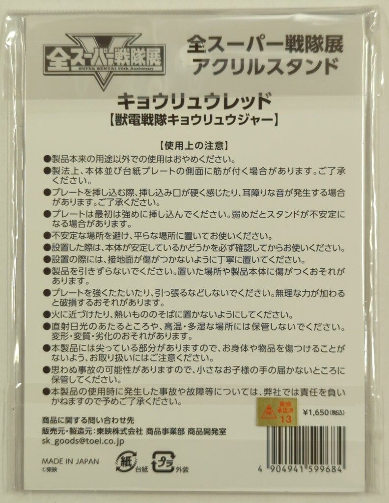 東映 アクリルスタンド/全スーパー戦隊展 獣電戦隊キョウリュウジャー