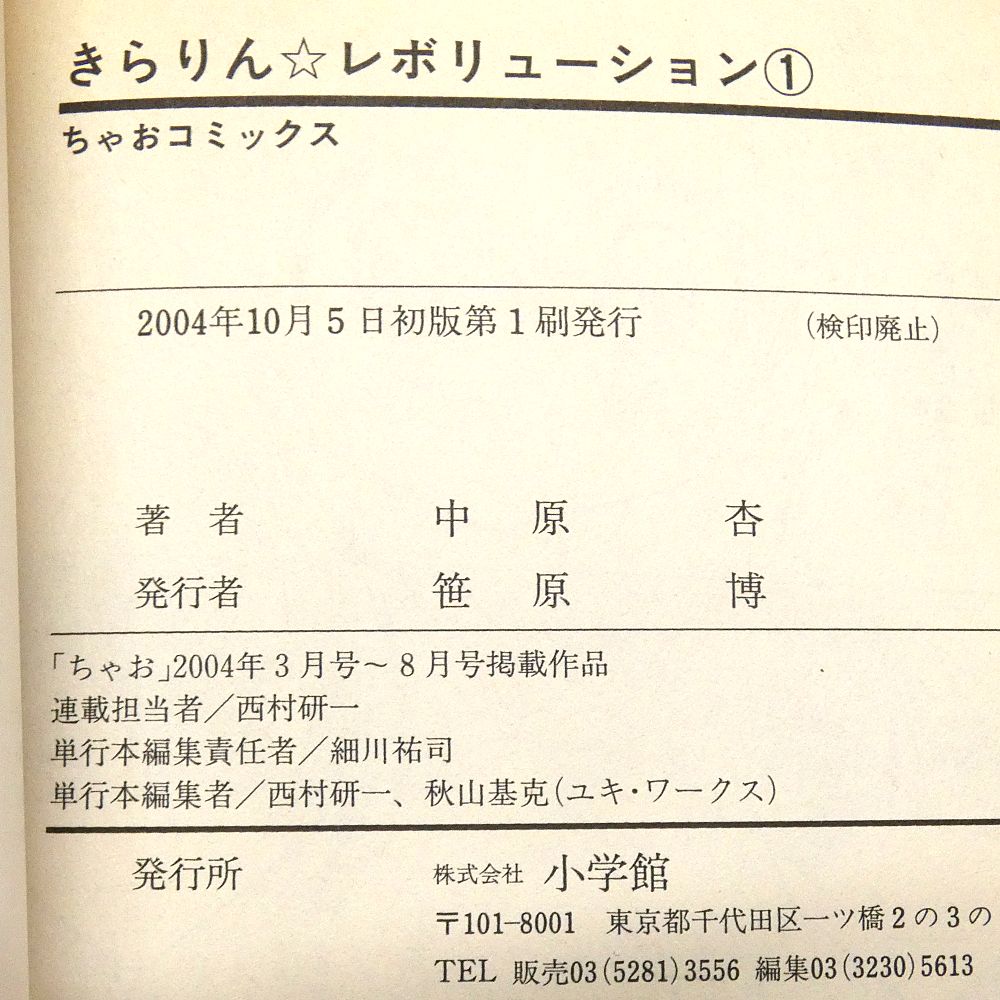 小牧店】きらりん☆レボリューション 1～10巻セット 中原杏 初版