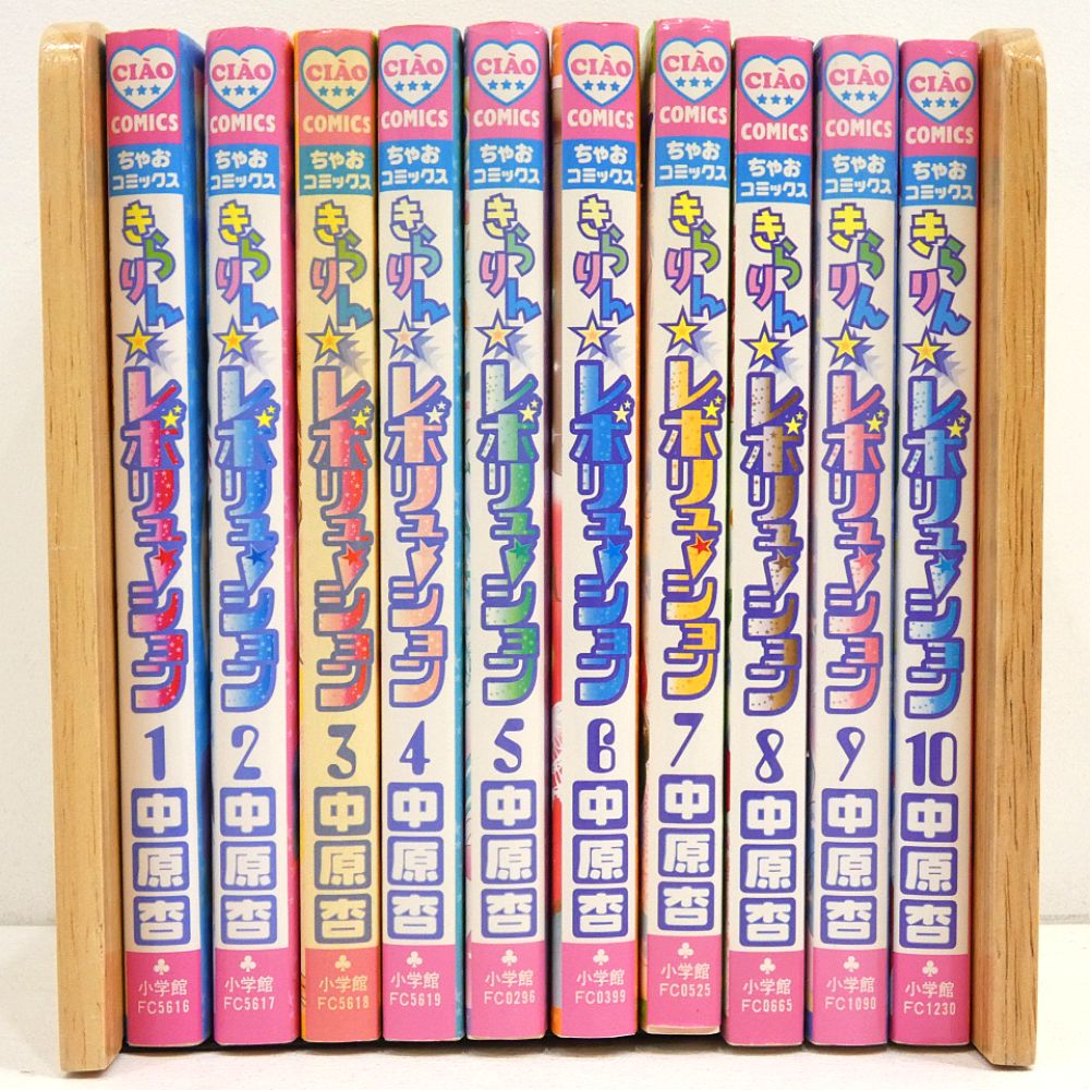 小牧店】きらりん☆レボリューション 1～10巻セット 中原杏 初版
