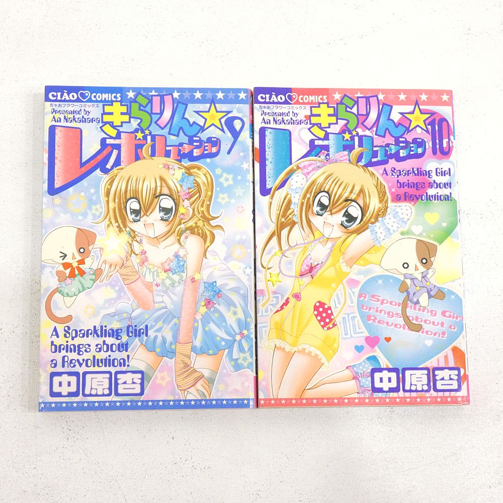 小牧店】きらりん☆レボリューション 1～10巻セット 中原杏 初版