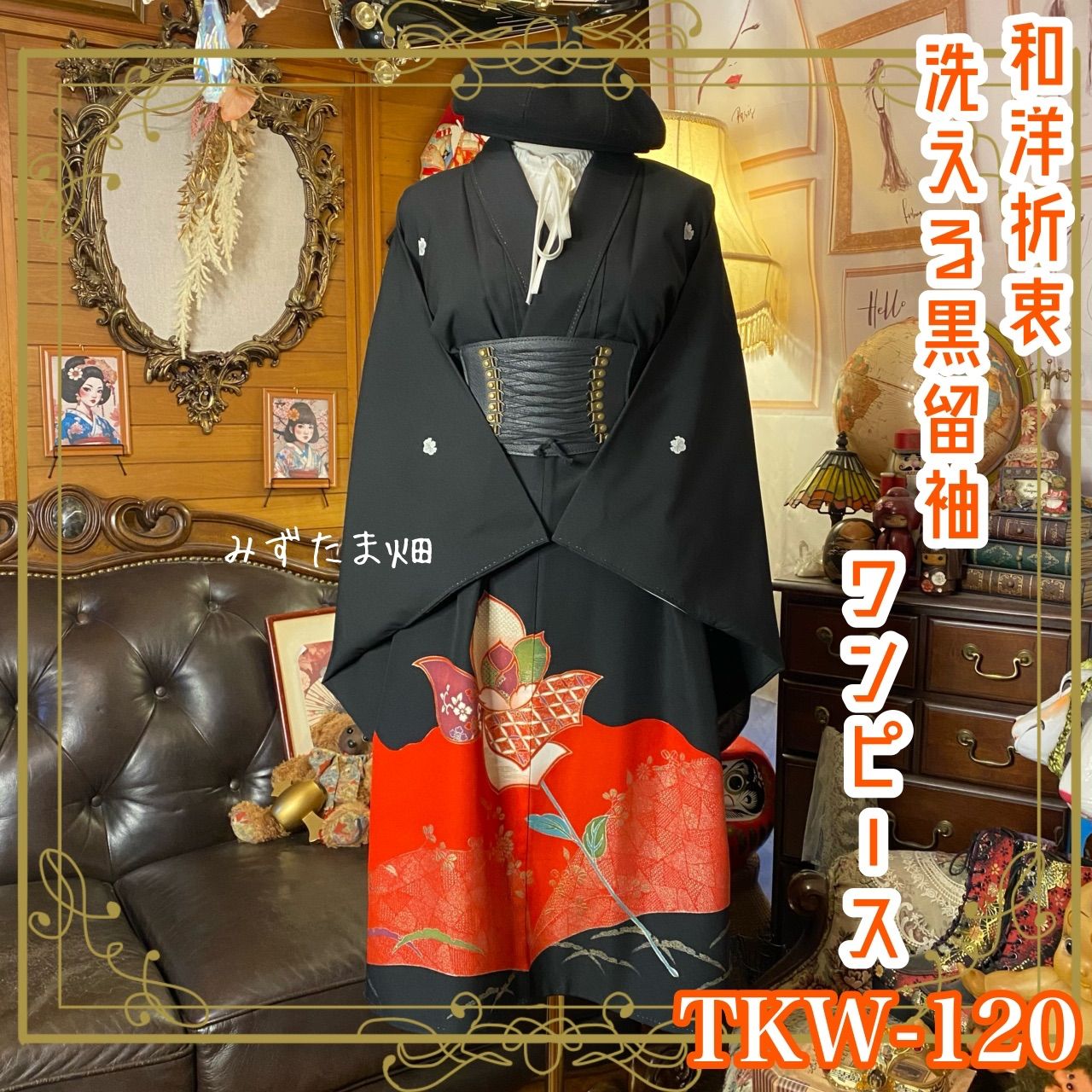 彩　着物リメイク♪ 黒留着物からロングワンピース❣️丈138cm 彩 着物リメイク♪ 黒留着物からロングワンピース❣️丈138cm