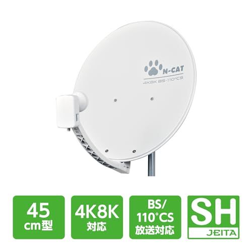 N CAT エヌキャット BSアンテナ 45 cm型 4 K 8 K対応 BS 110° CSアンテナ SHマーク付 NC SRLmm