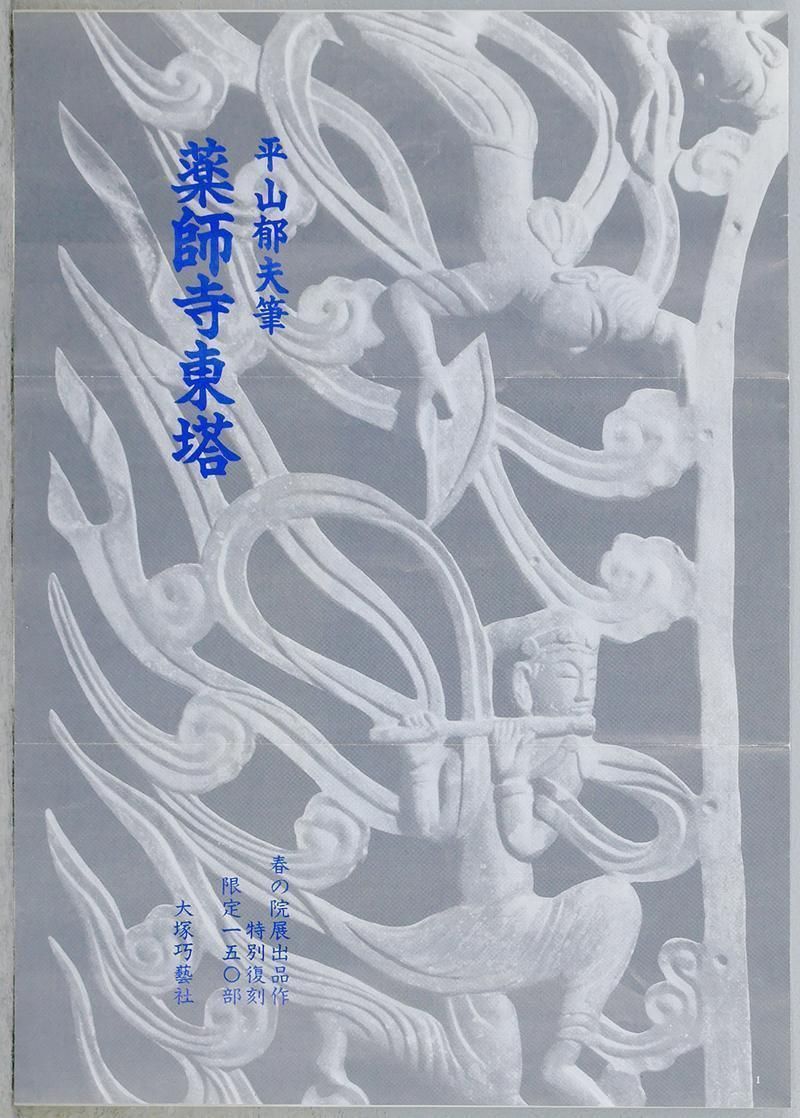 【最終値下げ】美品 平山郁夫「薬師寺の塔」孔版画 直筆サイン入り 証明札有 限定 平山郁夫【薬師寺の塔】買取実績｜日晃堂 買取実績