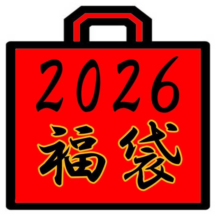 2026福袋 50000円から55000円相当 ブランドランダム HAPPY BAG ハッピーバッグ