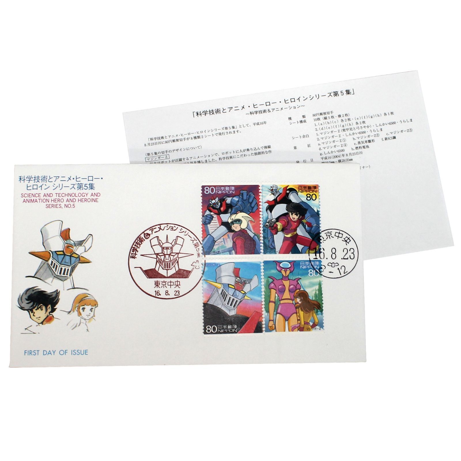 マジンガーZ 初日カバー 2枚セット 科学技術とアニメ・ヒーロー