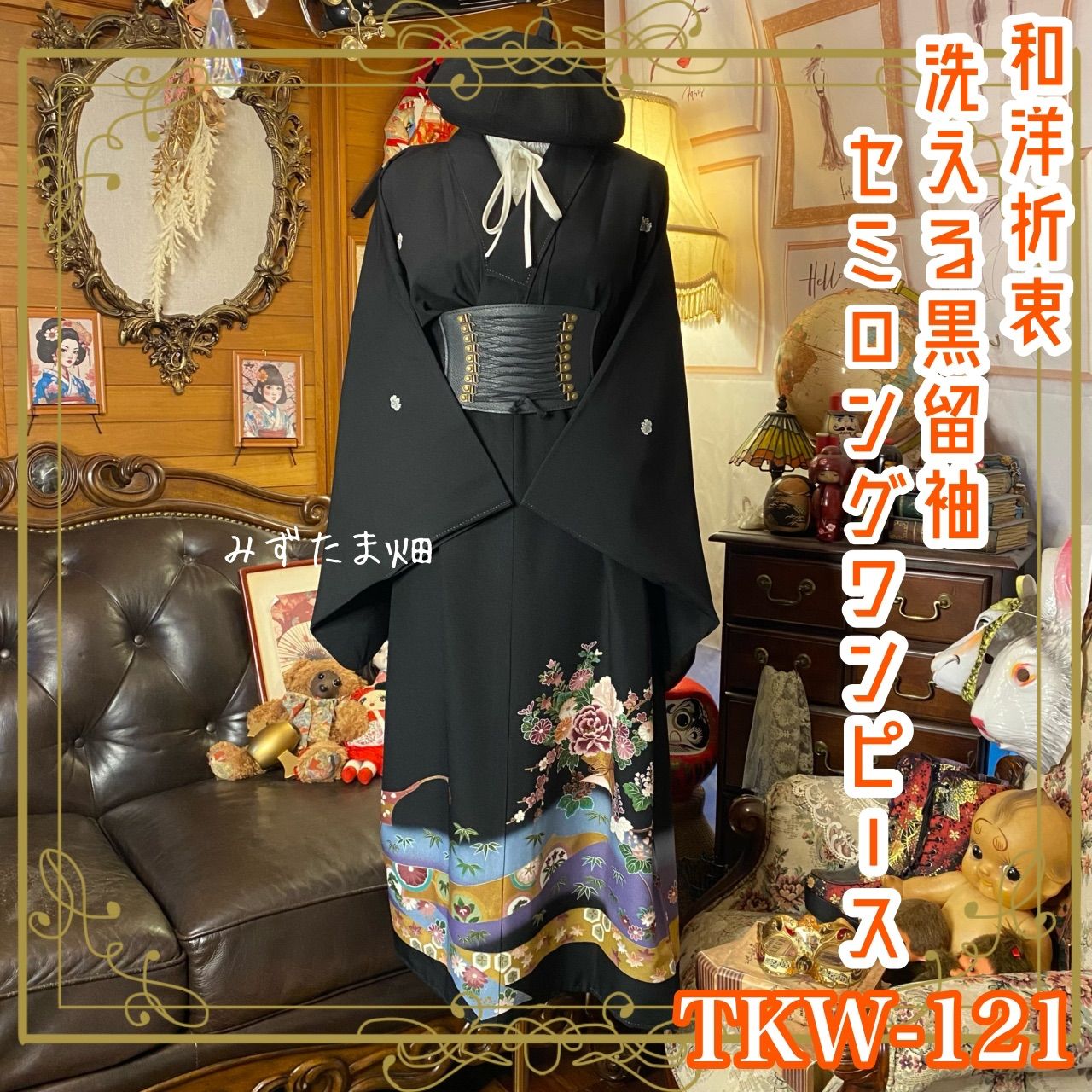 黒留袖 着物 リメイク ワンピース ドレス セミロング 和洋折衷 洗える 化繊 ハンドメイド レトロ 古着 雅なる花束 TKW-121