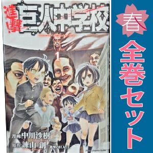 進撃！巨人中学校 1～11巻 漫画 全巻セット 完結 週マガKC 中川沙樹