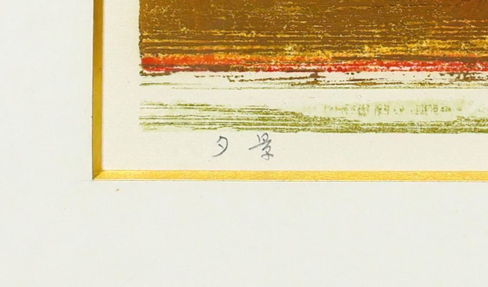 星襄一「夕」木版画 1974年作 直筆サイン 木版人気作家日本版画協会会員　和 真作】【WISH】星襄一「夕景」木版画 1976年作 直筆サイン 金箔 ◇赤