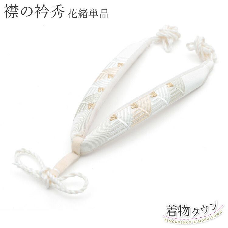 鼻緒 襟の衿秀 正絹 アイボリー 白系 クリーム系 刺繍 オーダー 和装小物 草履 花緒 着物 挿げ hanao 00003