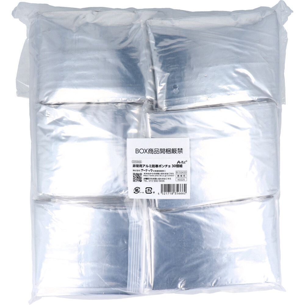 非常用 アルミ防寒ポンチョ 組