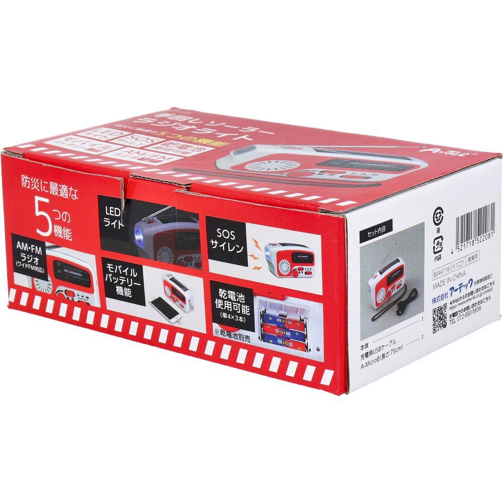 手回しソーラーラジオライト