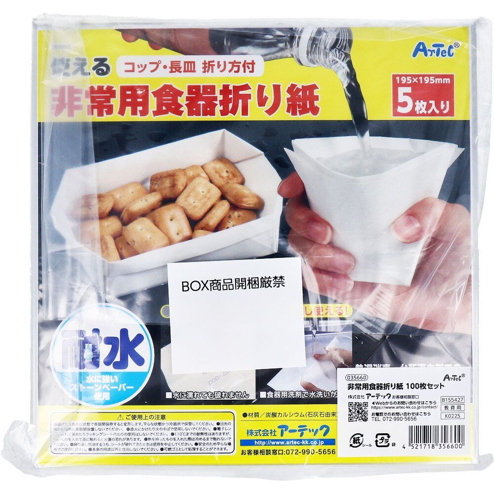 使える非常用食器折り紙 セット
