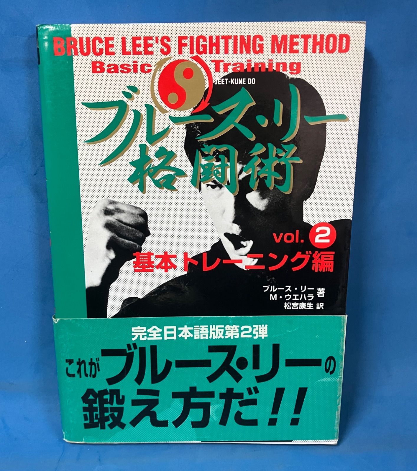 ブルース・リー 格闘術 全4巻セット 帯付き ジークンドー ブルース