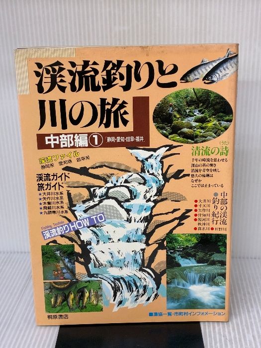 渓流釣りと川の旅 中部編 1