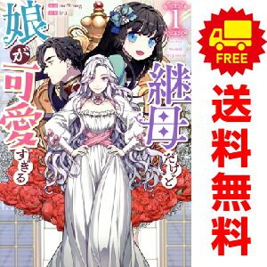 継母だけど娘が可愛すぎる 1～6巻 までの全巻セット カラフルハピネス