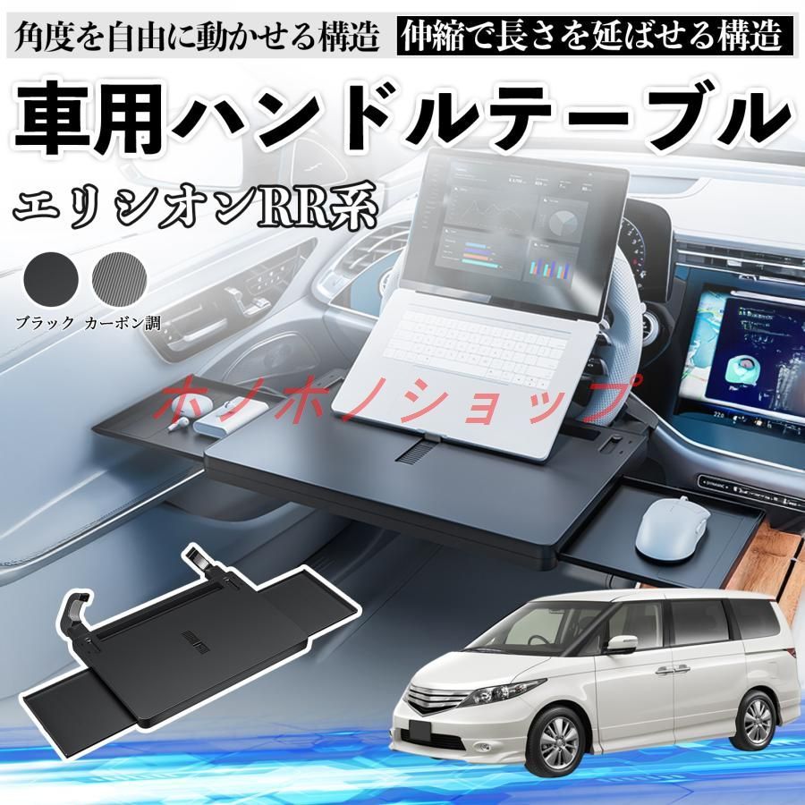 本田 エリシオンRR系 1 2 3 4 5 6 車 テーブル ハンドル テーブル