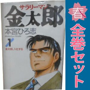サラリーマン金太郎(全巻セット)本宮ひろ志 サラリーマン金太郎 1～30巻 漫画 全巻セット 完結 ヤングジャンプ