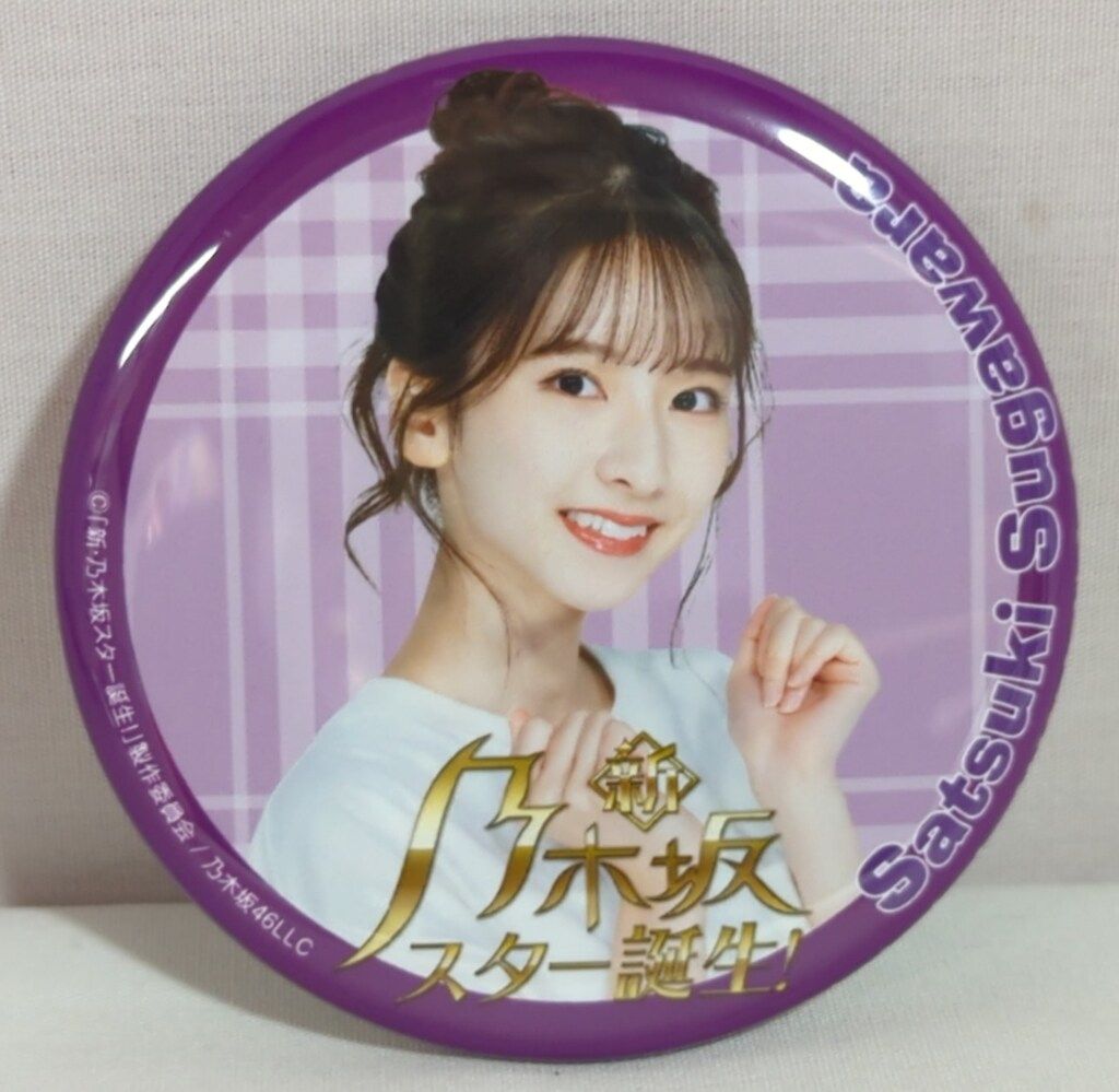 乃木坂46 新・乃木坂スター誕生LIVE 菅原咲月 ランダム缶バッジ - メルカリ