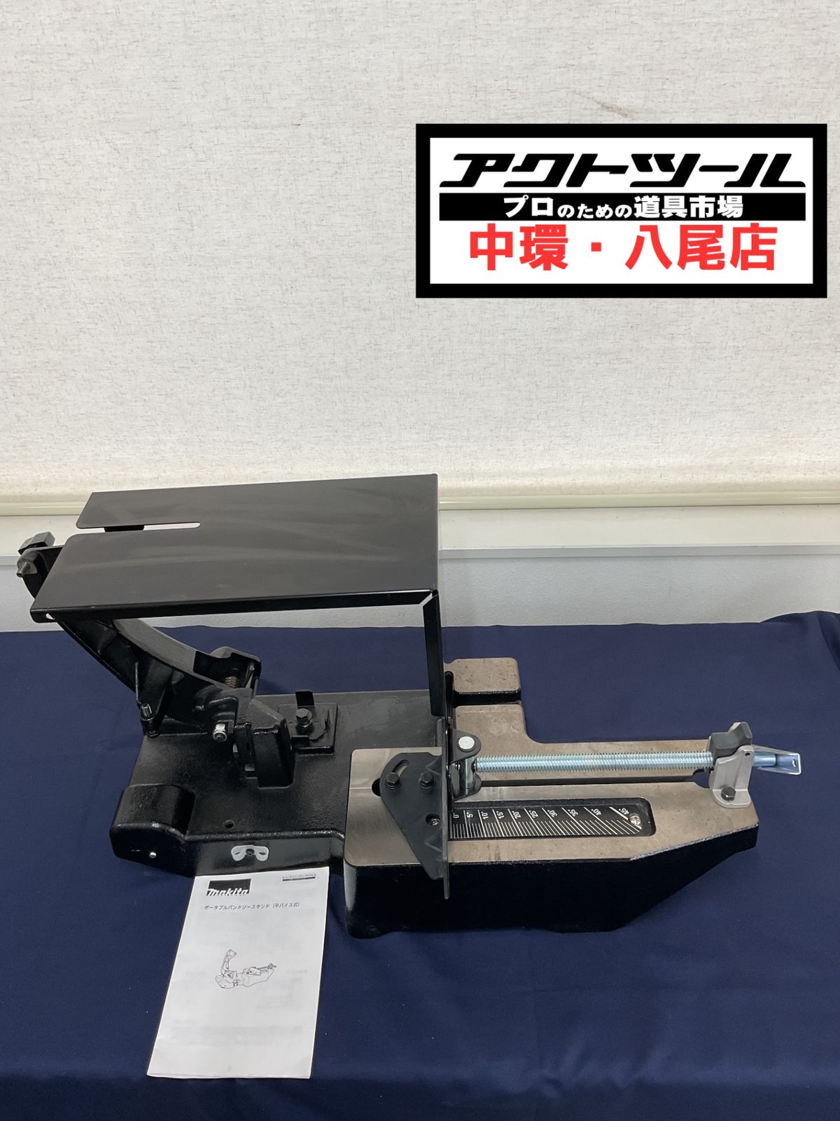 マキタ makita ポータブルバンドソー用スタンド No.194025-5