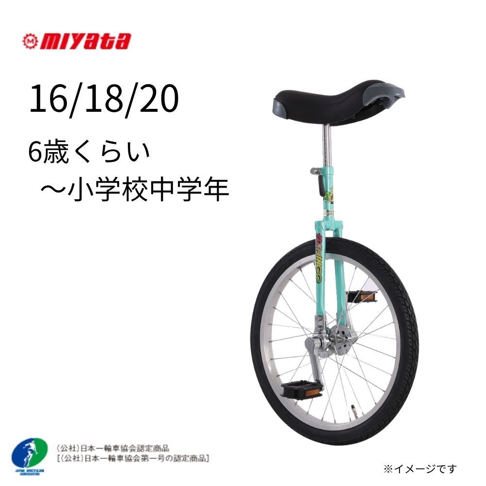取寄 ミヤタ 一輪車 フラミンゴ 日本一輪車協会認定商品 FL165 16インチ FL185 18インチ FL205 20インチ 一輪車 学校 公民館 児童館 一輪車