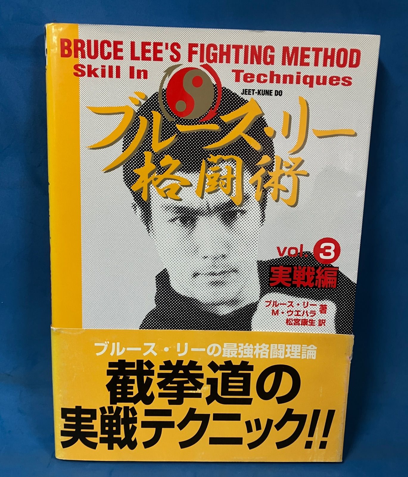 ブルース・リー　格闘術　3冊セット 格闘技術書　武道 ブルース・リー格闘術3 基本トレーニング編』フォレスト出版 帯付 武術
