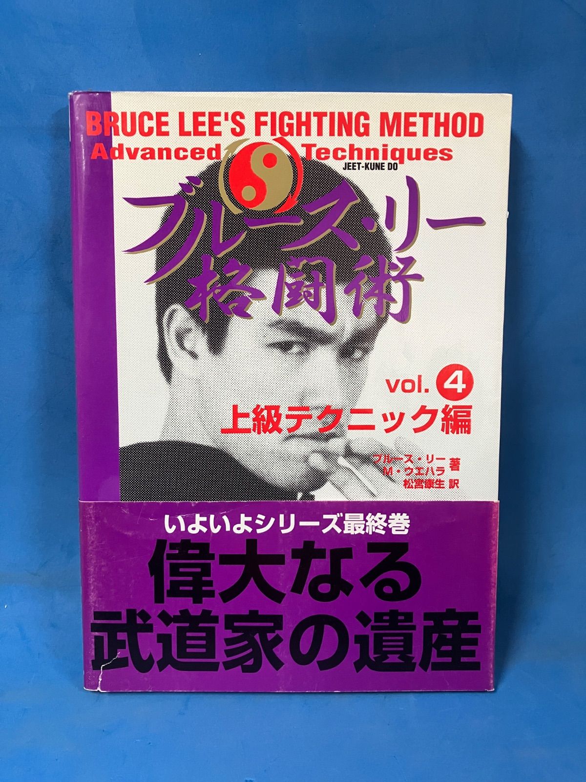ブルース・リー格闘術4 上級テクニック編』フォレスト出版 帯付 武術