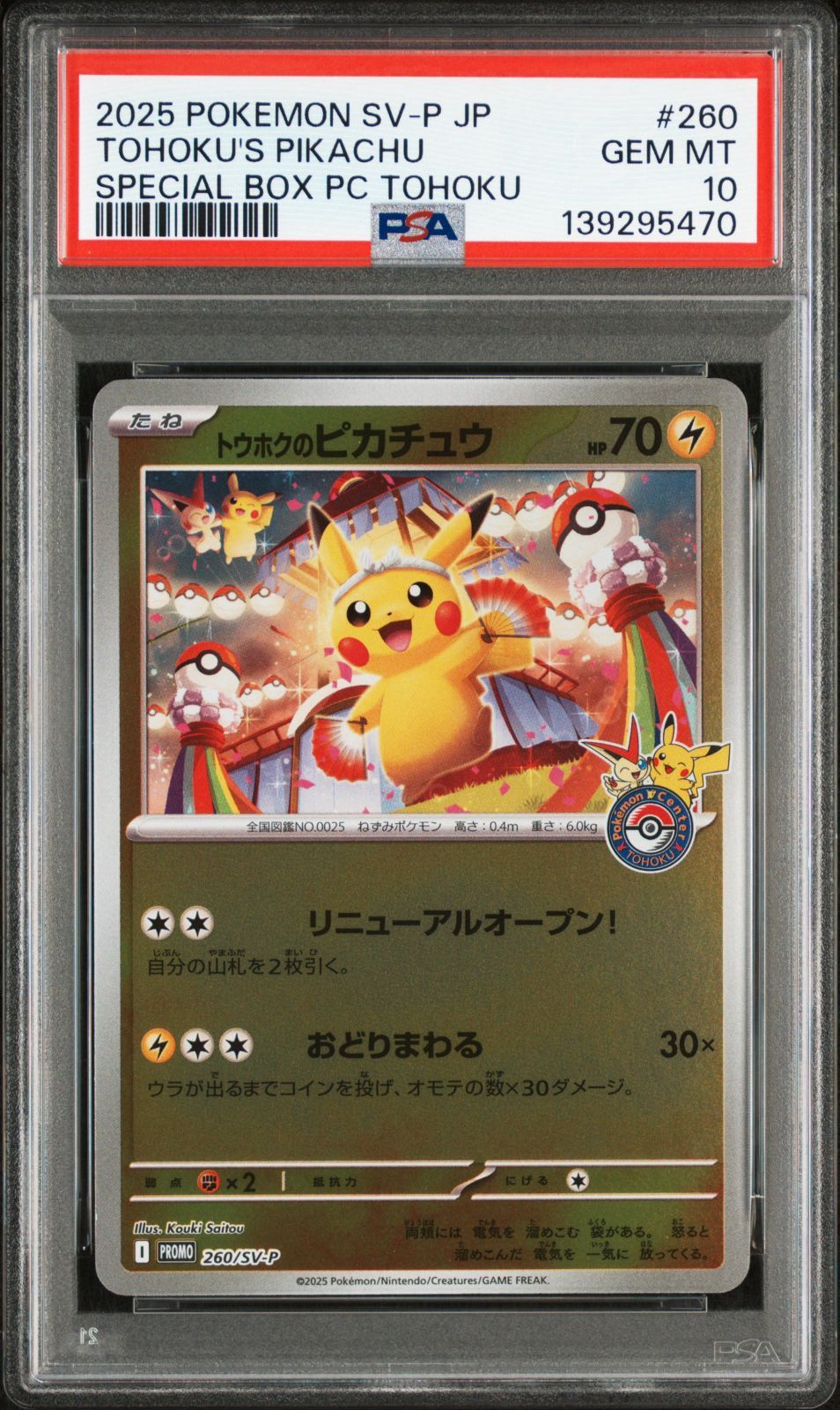 トウホクのピカチュウ 260/SV-P PSA10 PSA10 トウホクのピカチュウ 260/SV-P #A00844 - メルカリ