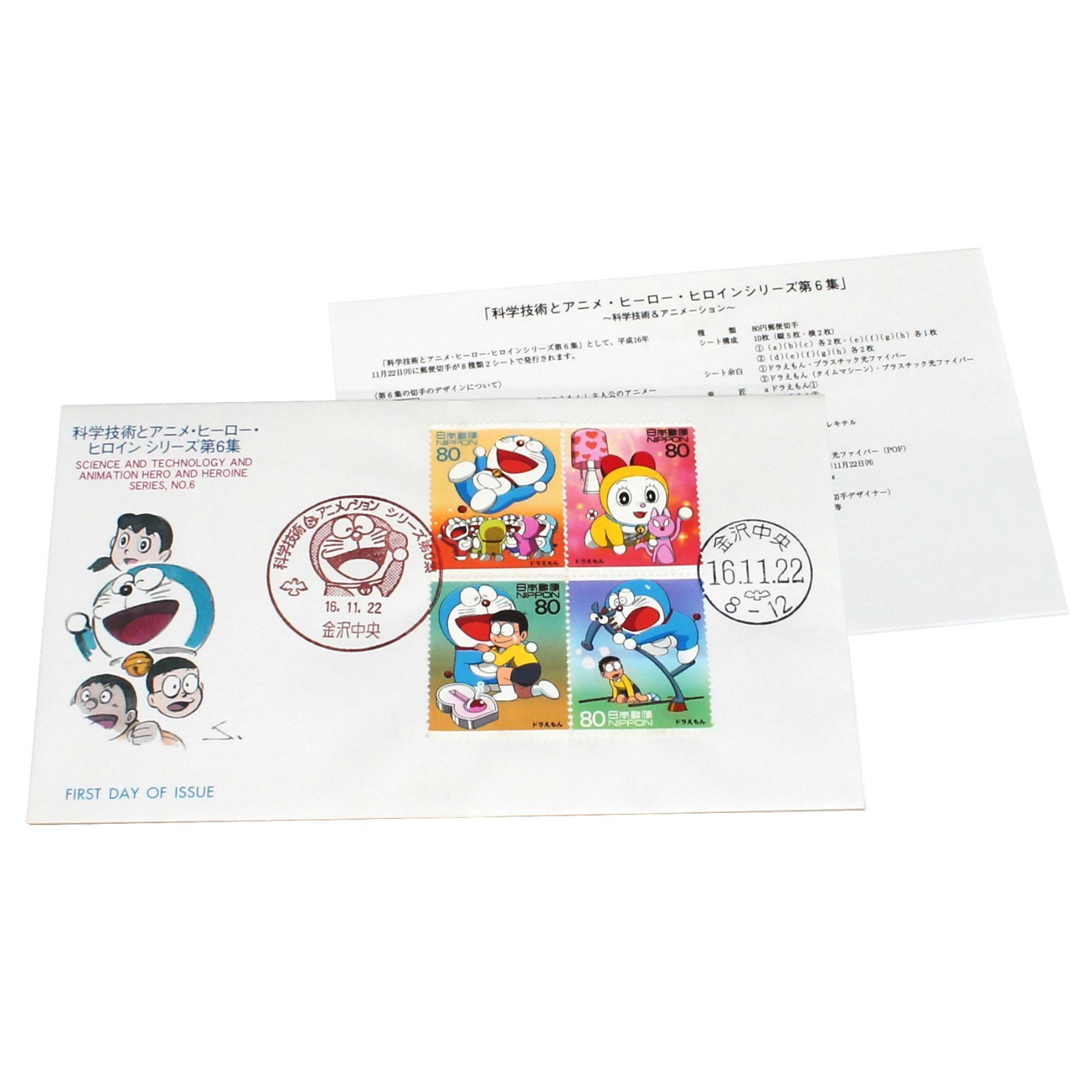 ドラえもん 初日カバー 2枚セット 2004年 科学技術とアニメシリーズ 第