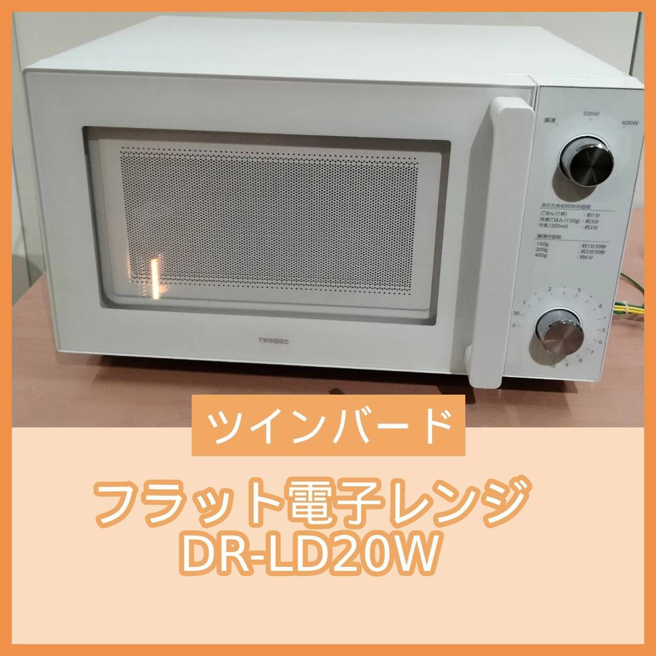 N-6685] ツインバード フラット電子レンジ DR-LD20W - メルカリ