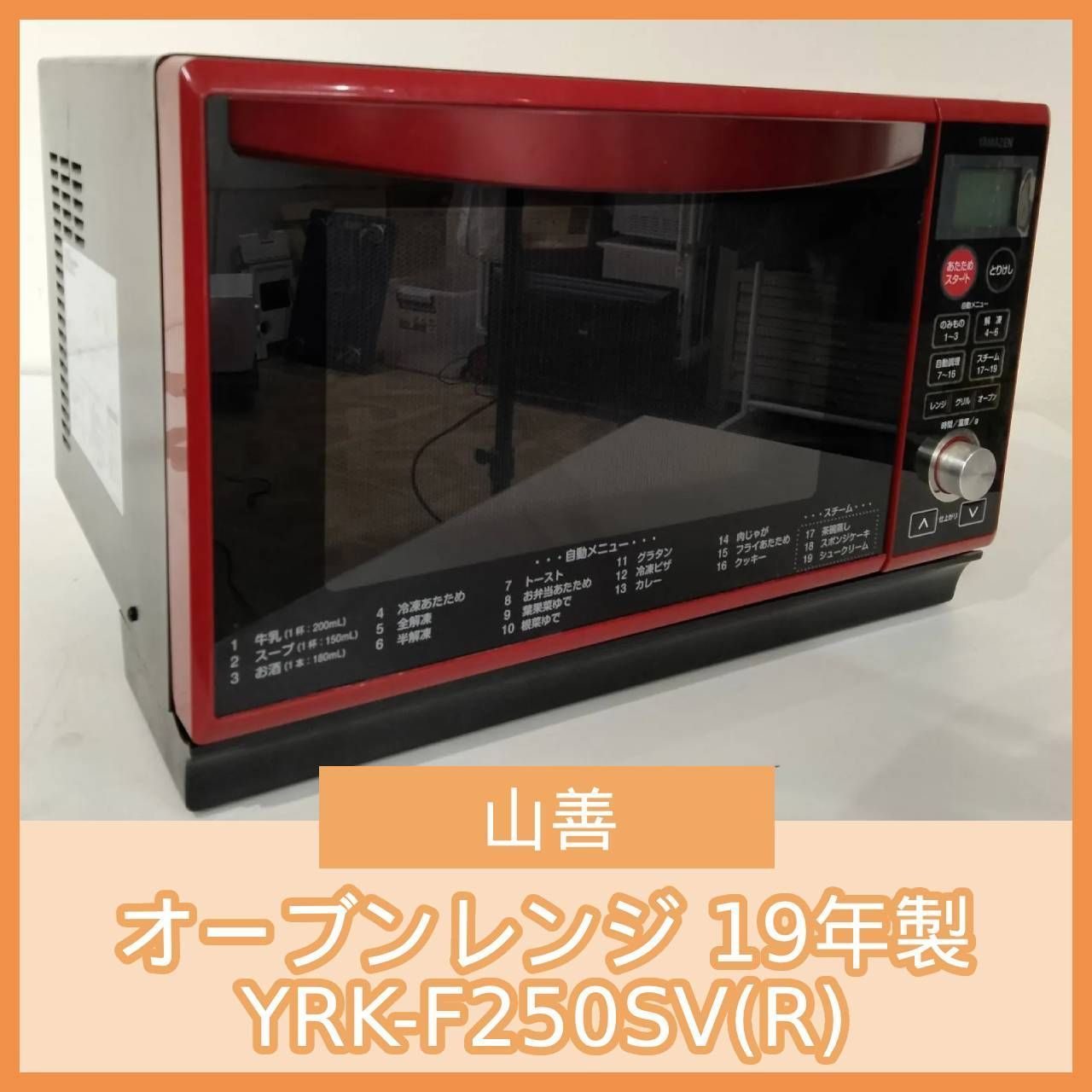 【動確済み】山善 2019年 スチームオーブンレンジ YRK-F250SV(R) 簡易スチームオーブンレンジ YRK-F250SV-R ヤマゼン｜YAMAZEN 通販