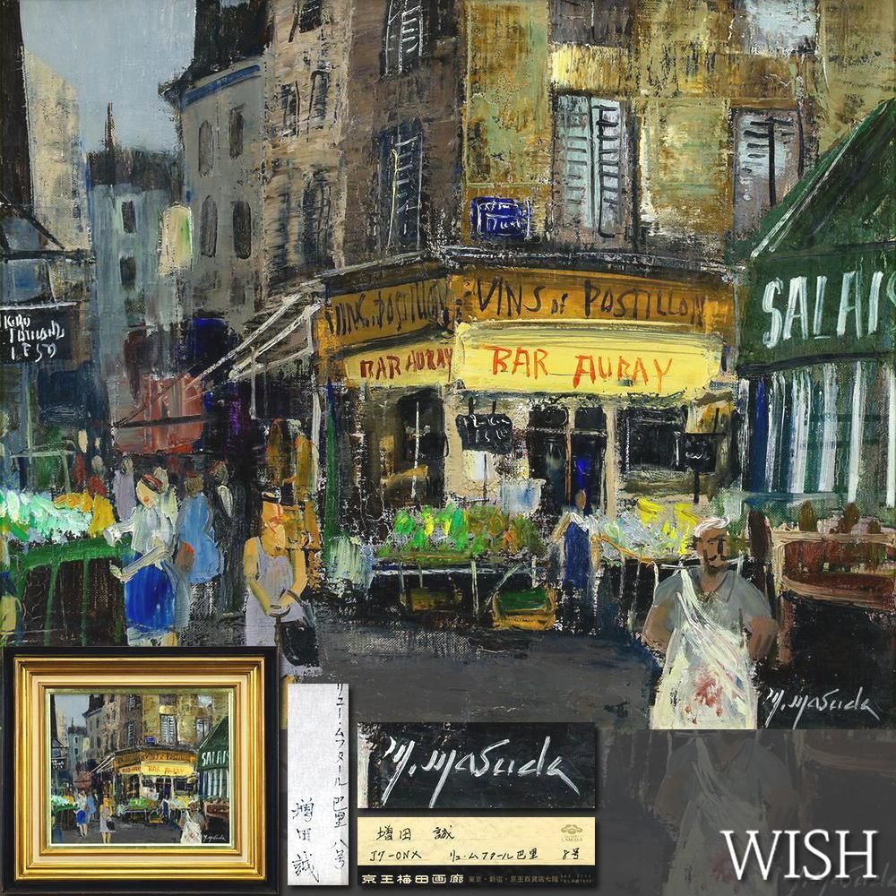 真作】【WISH】増田誠「リュー・ムフタール巴里」油彩 8号 証明シール