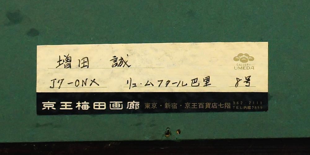 真作】【WISH】増田誠「リュー・ムフタール巴里」油彩 8号 証明シール