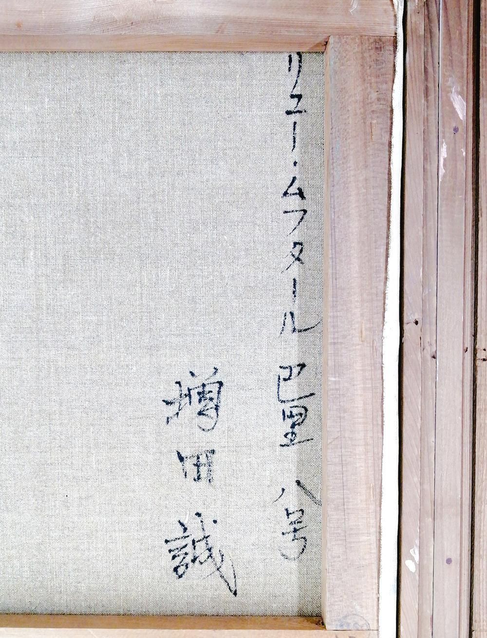 真作】【WISH】増田誠「リュー・ムフタール巴里」油彩 8号 証明シール