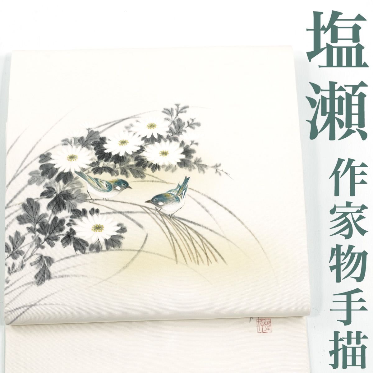 リサイクル 名古屋帯 塩瀬 作家物 手描き 菊に小鳥 正絹 _ 西陣 カジュアル おしゃれ着 洒落着 普段着 パーティ お正月 お茶会 お稽古 練習 八寸 九寸 春 秋 冬 仕立て上がり no 23925 s