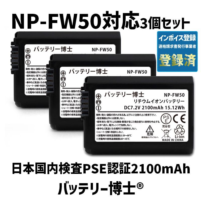 全数検品/PL保険】バッテリー博士® NP-FW50 互換バッテリー 互換