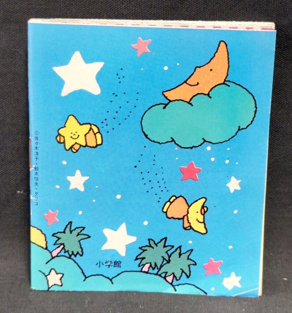 江崎グリコ|小学館 小学一年生 号ふろく ほしのくにのポーとペー