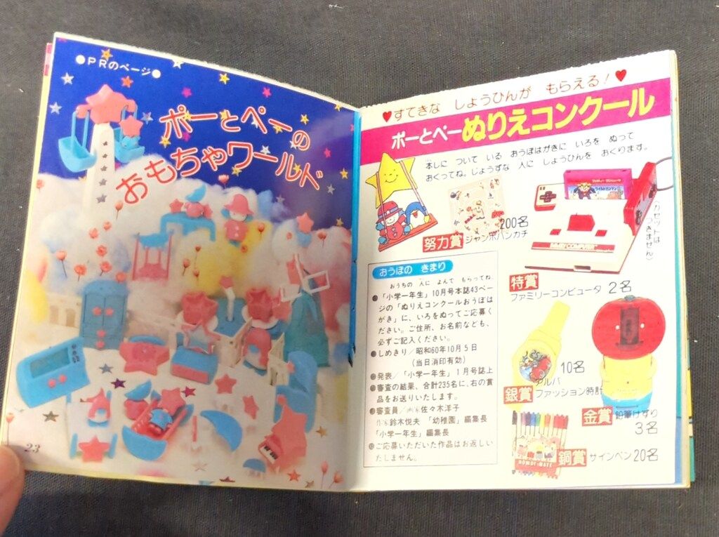 江崎グリコ|小学館 小学一年生 号ふろく ほしのくにのポーとペー