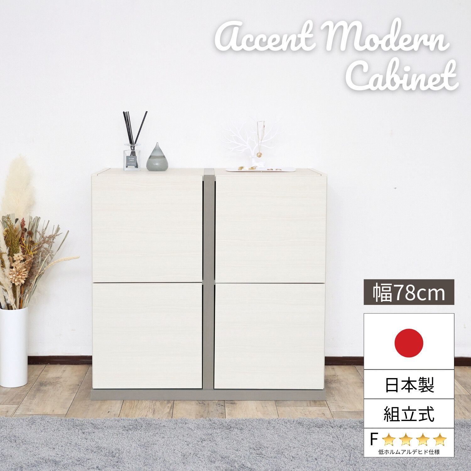 キャビネット モダンキャビネット 国産 幅78 cm 収納 アクセントモダン 木目 扉 プッシュ扉 リビング収納 収納家具 日本製 日本産 DIY 木製 組立 新生活